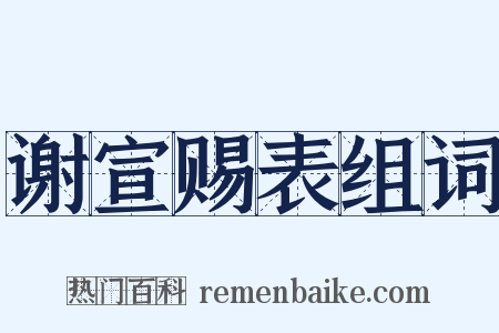 谢宣赐表组词是什么意思的图片